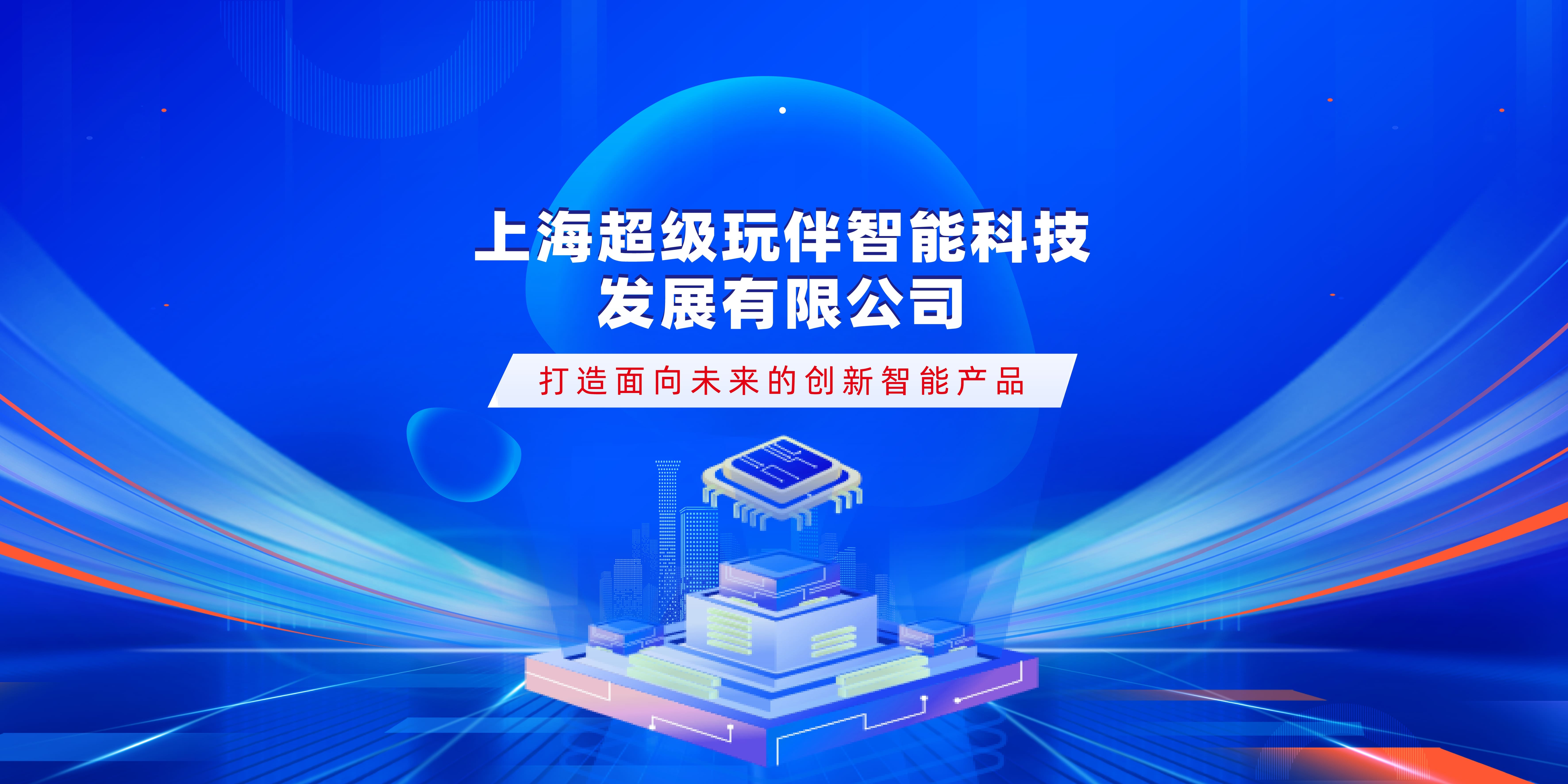 上海超级玩伴智能科技发展有限公司正式成立，构建全方位智能陪伴新生态