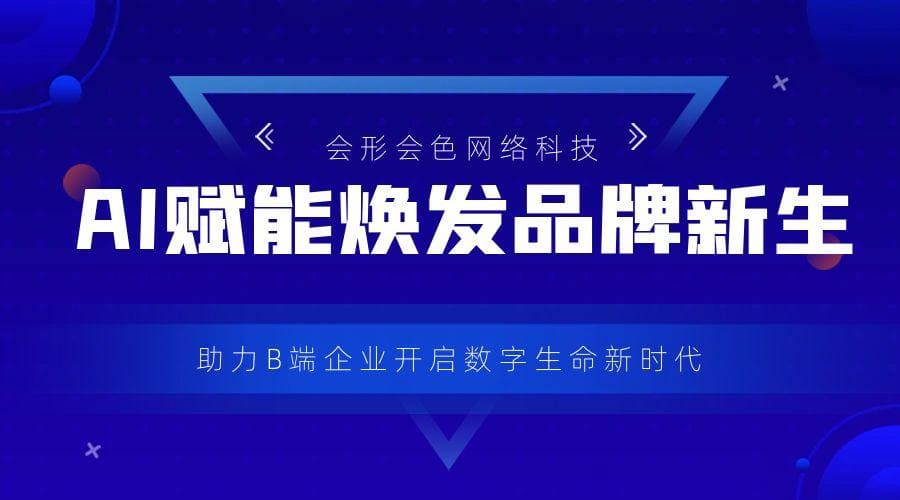 AI赋能IP，焕发品牌新生——会形会色助力B端企业开启数字生命新时代